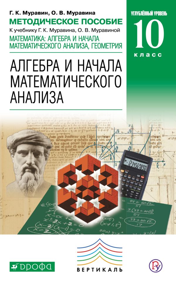 Математика: алгебра и начала математического анализа, геометрия. Алгебра и начала математического анализа. 10 класс. Углубленный уровень. Методическое пособие Математика: алгебра и начала математического анализа, геометрия. Алгебра и начала математического анализа. 10 класс. Углубленный уровень. Методическое пособие Муравин Г.К., Муравина О.В.