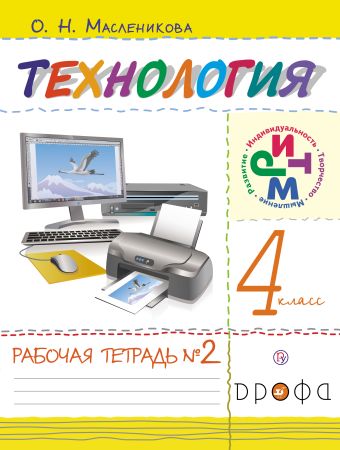 

Технология. 4 класс. Рабочая тетрадь № 2