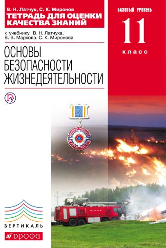 

Основы безопасности жизнедеятельности. 11 класс. Тетрадь для оценки качества знаний. Базовый уровень