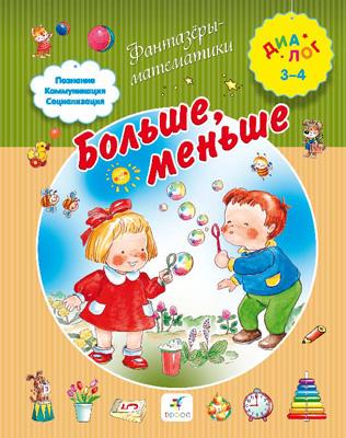 

Больше, меньше. 3–4 года. Пособие для детей
