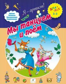 Мы танцуем и поем. 2–3 года. Пособие для детей