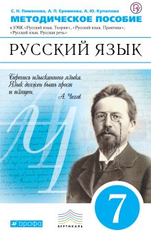 Русский язык. 7 класс. Методическое пособие