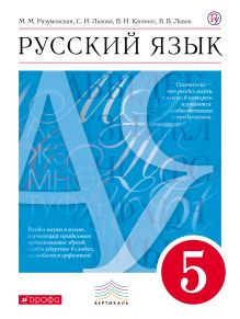 Русский язык. 5 класс. Учебник + листовка.