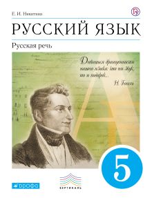 Русский язык. Русская речь. 5кл. Учебник + листовка.