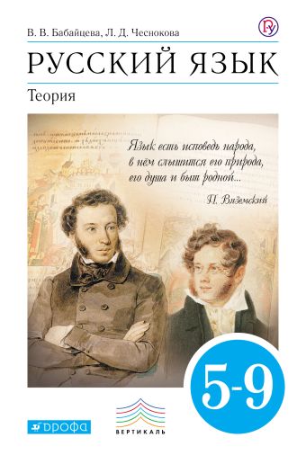 Русский язык Теория. 5-9кл. Учебник + листовка. Русский язык Теория. 5-9кл. Учебник + листовка. Бабайцева В.В., Чеснокова Л.Д.