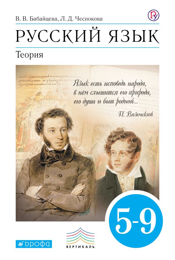Русский язык Теория. 5-9кл. Учебник + листовка. Русский язык Теория. 5-9кл. Учебник + листовка. Бабайцева В.В., Чеснокова Л.Д.
