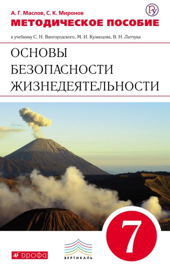 

Основы безопасности жизнедеятельности. 7 класс. Методическое пособие