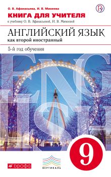 Английский язык как второй иностранный: пятый год обучения. 9 класс. Книга для учителя