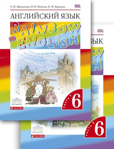 Английский язык. Учебник. 6кл. Часть 1. Английский язык. Учебник. 6кл. Часть 1. Афанасьева О.В., Михеева И.В., Баранова К.М.