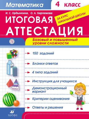 

Математика. 4 класс. Итоговая аттестация. Базовый и повышенный уровни сложности.