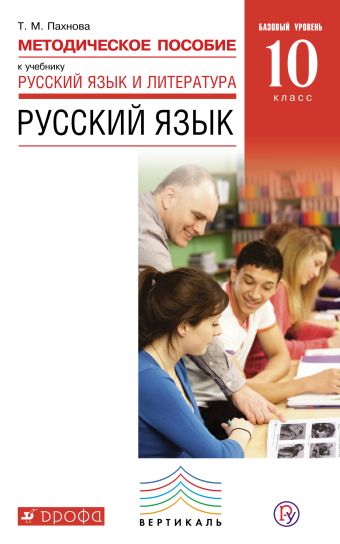 

Русский язык и литература. Русский язык. Базовый уровень. 10 класс. Методическое пособие