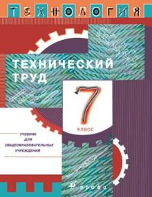 Технология. Технический труд. 7 класс. Учебник