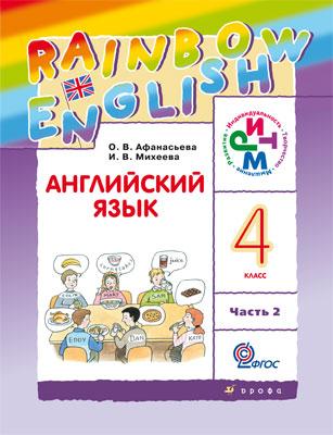 Английский язык. Учебник. 4кл.Ч2. Английский язык. Учебник. 4кл.Ч2. Афанасьева О.В., Михеева И.В.