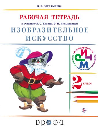 Изобразительное искусство. 2 класс. Рабочая тетрадь Изобразительное искусство. 2 класс. Рабочая тетрадь Богатырёва В.Я.