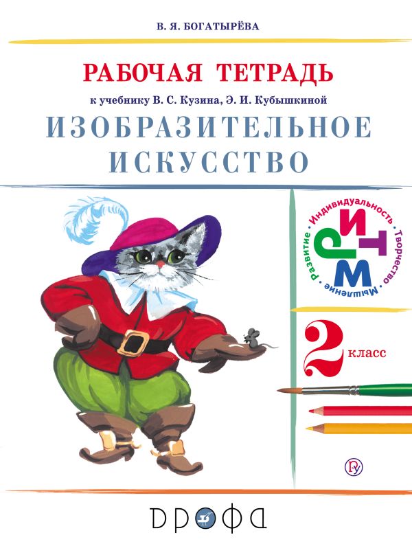 Изобразительное искусство. 2 класс. Рабочая тетрадь Изобразительное искусство. 2 класс. Рабочая тетрадь Богатырёва В.Я.