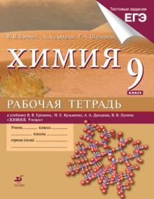 Химия. 9 класс. Рабочая тетрадь (с тестовыми заданиями ЕГЭ)
