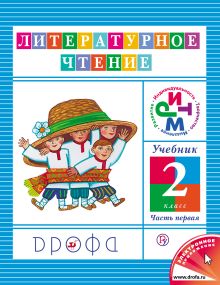 Литературное чтение. 2 класс. Учебник. Часть 1