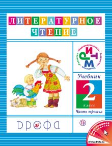 Литературное чтение. 2 класс. Учебник. Часть 3