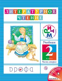 Литературное чтение. 2 класс. Учебник. Часть 2