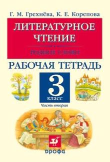 Литературное чтение.Родное слово.3кл.Рабочая тетрадь.Часть 2.