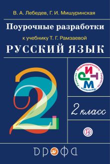 Русский язык. 2 класс. Поурочные разработки