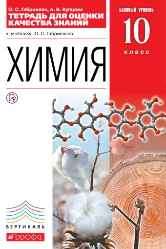

Химия. Базовый уровень. 10 класс. Тетрадь для оценки качества знаний