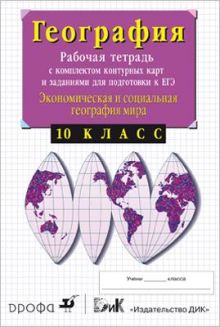 10кл.Экономич.география.Раб.тетр. с конт.картами и заданиями для подгот. к ЕГЭ.