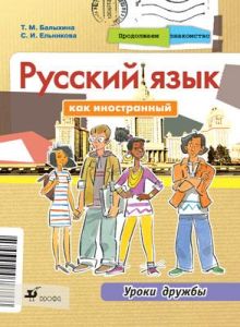 Продолжаем знакомство. Русский язык как иностранный. Уроки дружбы. Учебник