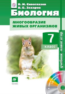 Биология. 7кл. Учебник-навигатор. Учебник + CD