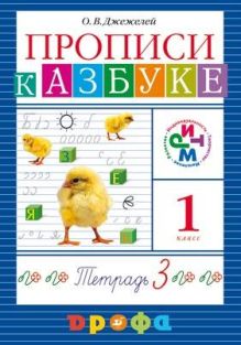 Прописи к «Азбуке». 1 класс. Часть 3