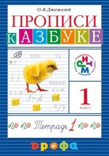 Прописи к «Азбуке». 1 класс. Часть 1