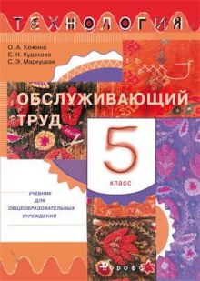 Технология. Обслуживающий труд. 5 класс. Учебник