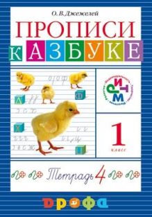 Прописи к «Азбуке». 1 класс. Часть 4