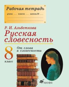 Русская словесность. От слова к словесности.Рабочая тетрадь. 8кл.