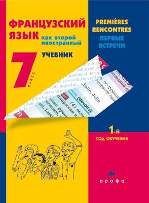 Французский язык как второй иностранный. 7 класс. Учебник, CD Французский язык как второй иностранный. 7 класс. Учебник, CD Шацких В.Н., Кузнецова О.В., Кузнецова И.Н.