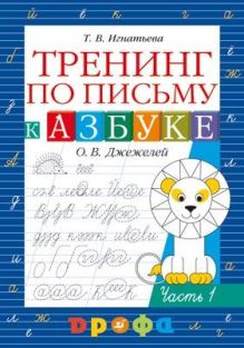 Тренинг по письму к учебнику «Азбука». Рабочая тетрадь. Часть 1