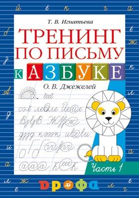 Тренинг по письму к учебнику «Азбука». Рабочая тетрадь. Часть 1 Тренинг по письму к учебнику «Азбука». Рабочая тетрадь. Часть 1 Игнатьева Т.В.