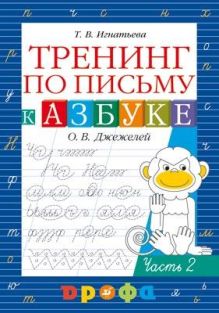 Тренинг по письму к учебнику «Азбука». 1 класс. Рабочая тетрадь. Часть 2