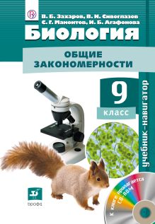 Биология. Общие закономерности. Учебник-навигатор.9 класс. Учебник + CD