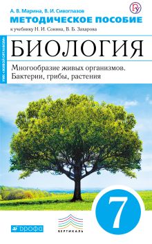 Биология. Многообразие живых организмов. Растения, грибы, бактерии. 7 класс. Методическое пособие. (Синий) ВЕРТИКАЛЬ