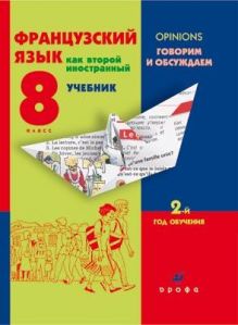 Франц.язык как второй иностр. 8кл. Учебник + CD