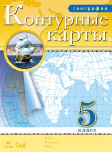 Контурные карты.(НОВЫЕ).География. 5кл.