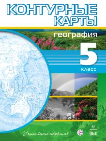 География.5класс.Контурные карты.Учись быть первым!
