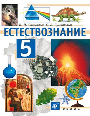 Природоведение. 5кл. Учебник. Природоведение. 5кл. Учебник. Сивоглазов В.И., Суматохин С. В.