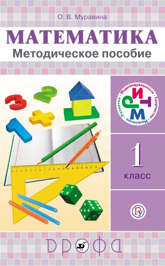 Математика. 1 класс. Методическое пособие Математика. 1 класс. Методическое пособие Муравин Г.К. и др.
