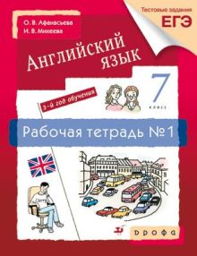 Новый курс англ.языка.7кл. Рабочая тетр.N1.(С тестовыми заданиями ЕГЭ).