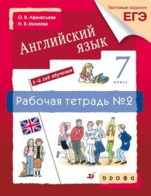 Новый курс англ.языка.7кл. Рабочая тетр.N2.(С тестовыми заданиями ЕГЭ).