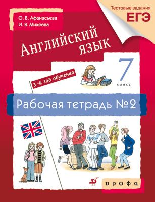 Новый курс англ.языка.7кл. Рабочая тетр.N2.(С тестовыми заданиями ЕГЭ). Новый курс англ.языка.7кл. Рабочая тетр.N2.(С тестовыми заданиями ЕГЭ). Афанасьева О.В., Михеева И.В., Баранова К.М., Ваулина Ю.Е., Мичугина С.В., Петрова Н.Ю.