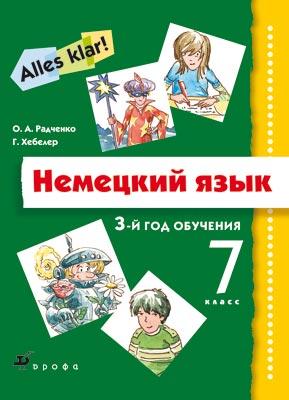 

Немецкий язык. 7 класс. 3-й год обучения. Учебник, CD