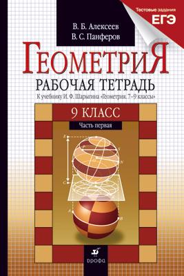 Геометрия. 9 класс. Рабочая тетрадь. Часть 1 Геометрия. 9 класс. Рабочая тетрадь. Часть 1 Алексеев В.Б., Панфёров В.С.